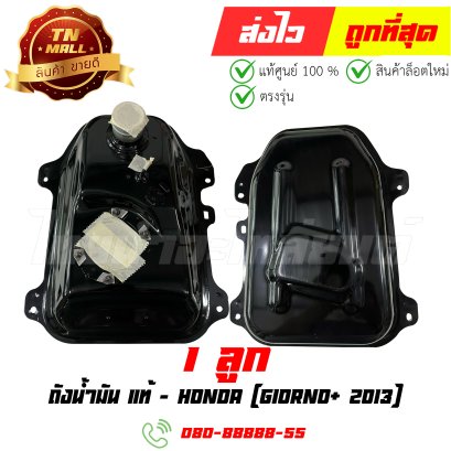 ถังน้ำมัน Giorno+ ปี2013 แท้ศูนย์ ยี่ห้อ Honda By ไทยนำอะไหล่ยนต์